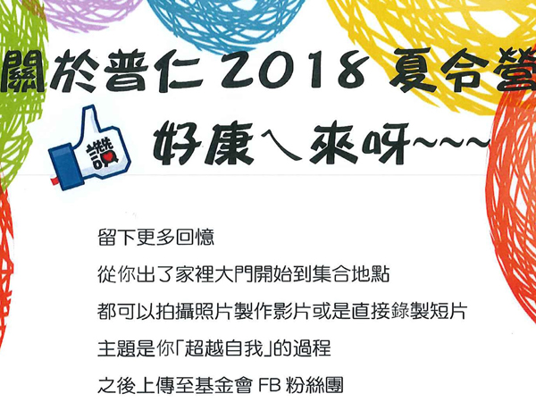 關於普仁2018夏令營好康ㄟ來呀標題圖